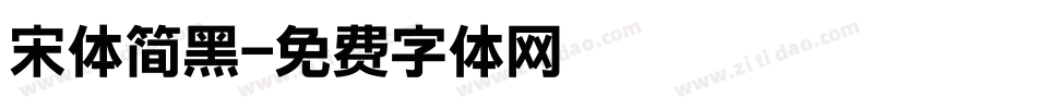 宋体简黑字体转换
