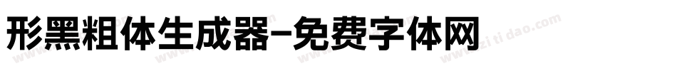 形黑粗体生成器字体转换