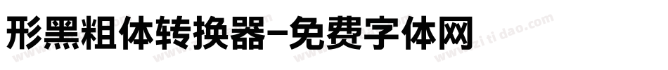 形黑粗体转换器字体转换