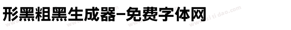 形黑粗黑生成器字体转换