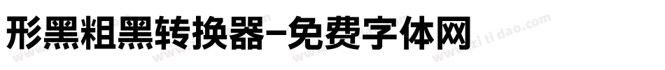 形黑粗黑转换器字体转换