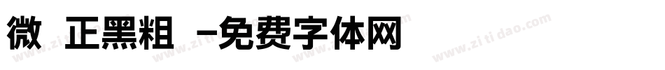 微軟正黑粗體字体转换