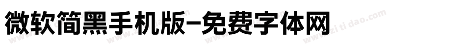 微软简黑手机版字体转换