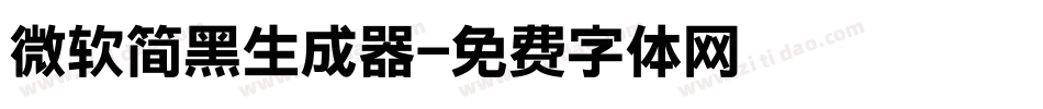 微软简黑生成器字体转换