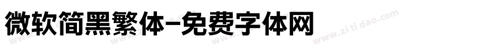 微软简黑繁体字体转换