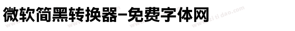 微软简黑转换器字体转换