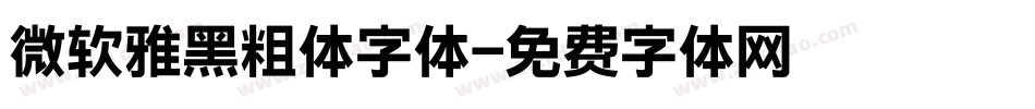 微软雅黑粗体字体字体转换