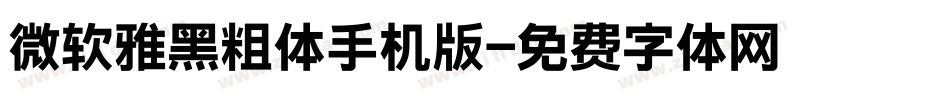 微软雅黑粗体手机版字体转换