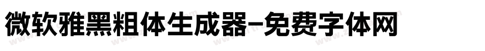 微软雅黑粗体生成器字体转换