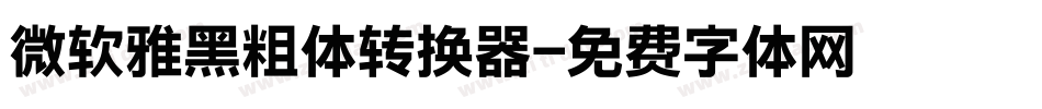 微软雅黑粗体转换器字体转换