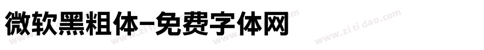 微软黑粗体字体转换