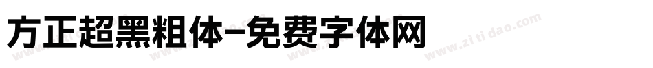 方正超黑粗体字体转换