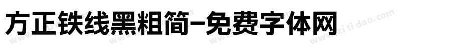 方正铁线黑粗简字体转换