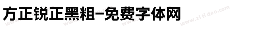 方正锐正黑粗字体转换