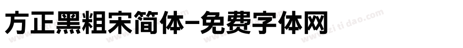 方正黑粗宋简体字体转换
