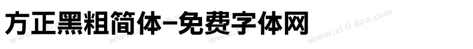 方正黑粗简体字体转换