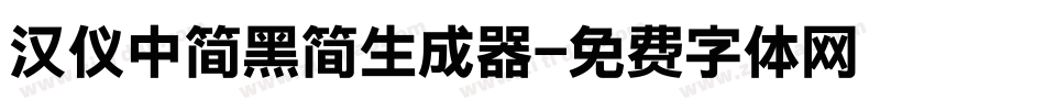 汉仪中简黑简生成器字体转换