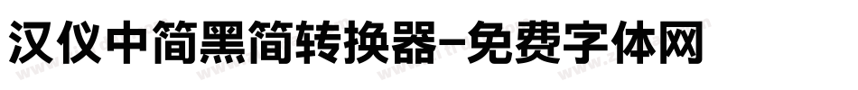 汉仪中简黑简转换器字体转换