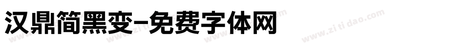 汉鼎简黑变字体转换