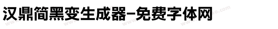 汉鼎简黑变生成器字体转换