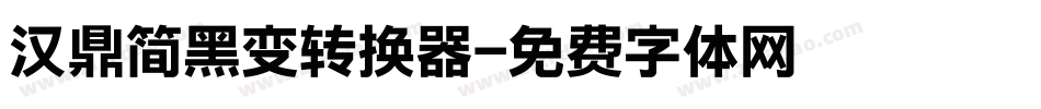 汉鼎简黑变转换器字体转换