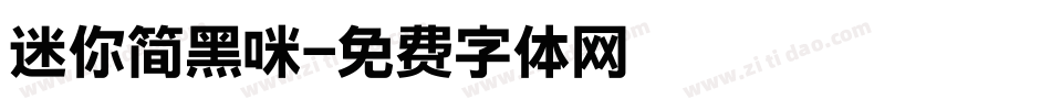 迷你简黑咪字体转换