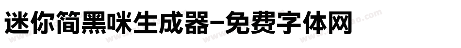 迷你简黑咪生成器字体转换