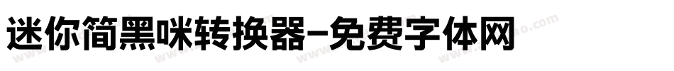 迷你简黑咪转换器字体转换