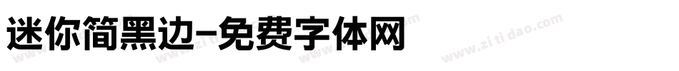 迷你简黑边字体转换