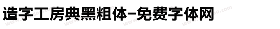 造字工房典黑粗体字体转换
