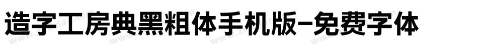 造字工房典黑粗体手机版字体转换