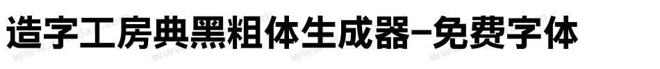 造字工房典黑粗体生成器字体转换