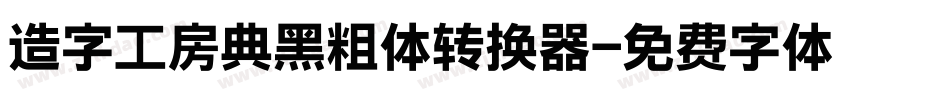 造字工房典黑粗体转换器字体转换