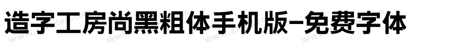 造字工房尚黑粗体手机版字体转换