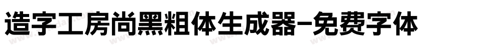 造字工房尚黑粗体生成器字体转换