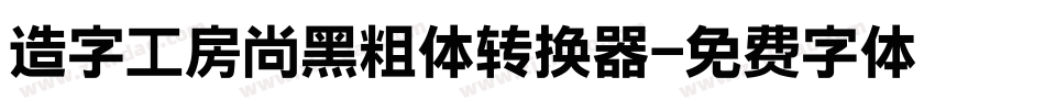 造字工房尚黑粗体转换器字体转换