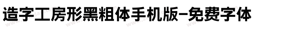 造字工房形黑粗体手机版字体转换