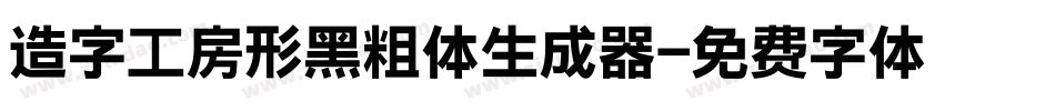 造字工房形黑粗体生成器字体转换