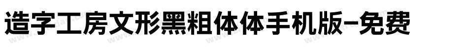 造字工房文形黑粗体体手机版字体转换
