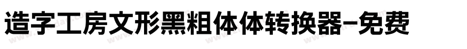 造字工房文形黑粗体体转换器字体转换