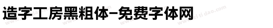 造字工房黑粗体字体转换
