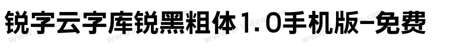 锐字云字库锐黑粗体1.0手机版字体转换