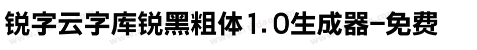 锐字云字库锐黑粗体1.0生成器字体转换