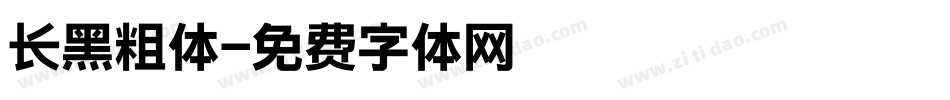 长黑粗体字体转换