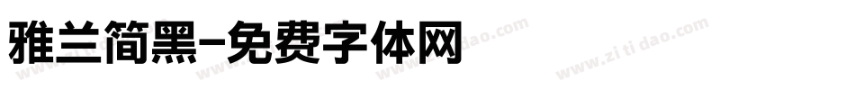雅兰简黑字体转换