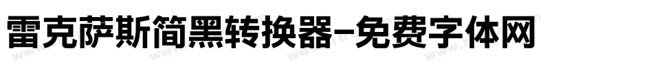 雷克萨斯简黑转换器字体转换
