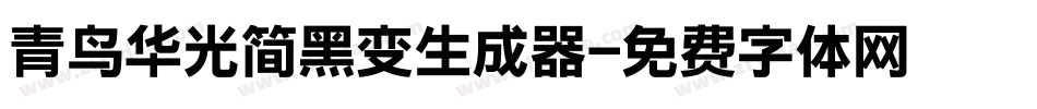 青鸟华光简黑变生成器字体转换