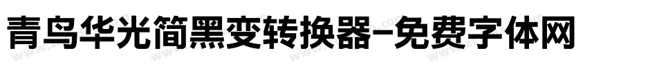 青鸟华光简黑变转换器字体转换