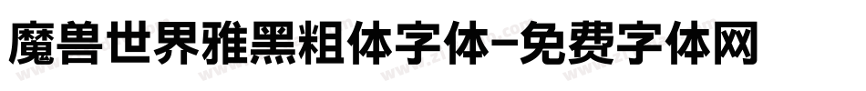 魔兽世界雅黑粗体字体字体转换
