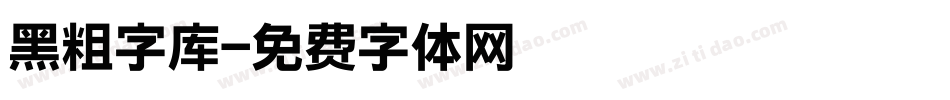黑粗字库字体转换